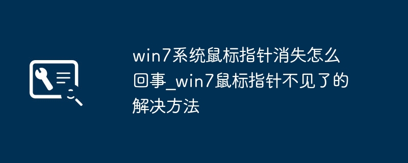 Win7鼠标指针消失？这几招帮你快速搞定！