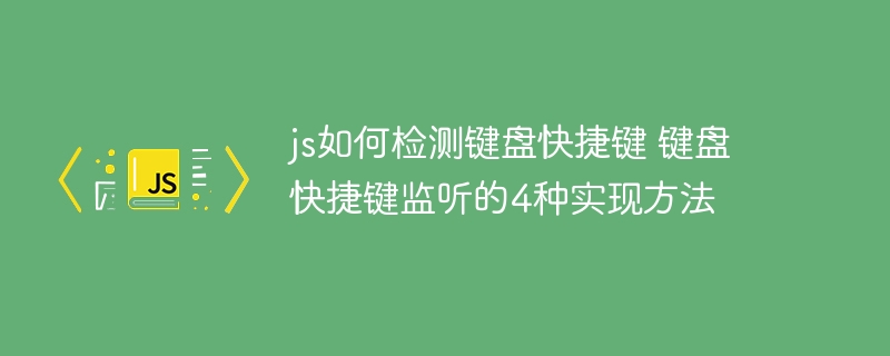 JS实现键盘快捷键监听，这4种方法你不得不知！
