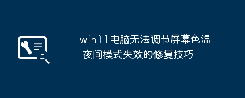 win11屏幕色温调不了？试试这个超简单修复夜间模式的方法