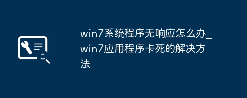 Win7程序假死？手把手教你轻松搞定