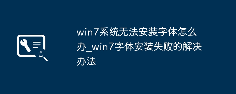 win7装不了字体？手把手教你搞定字体安装失败问题