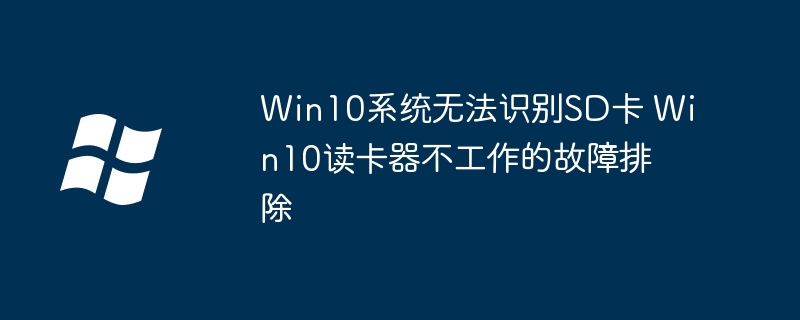 Win10不识别SD卡？手把手教你搞定读卡器问题