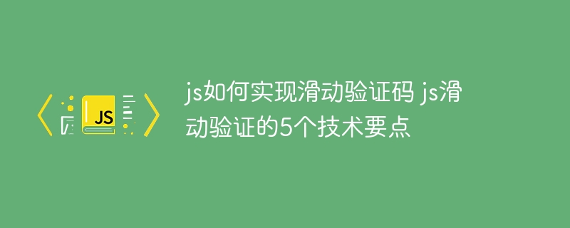 JS如何实现滑动验证码？这些技术要点了解一下
