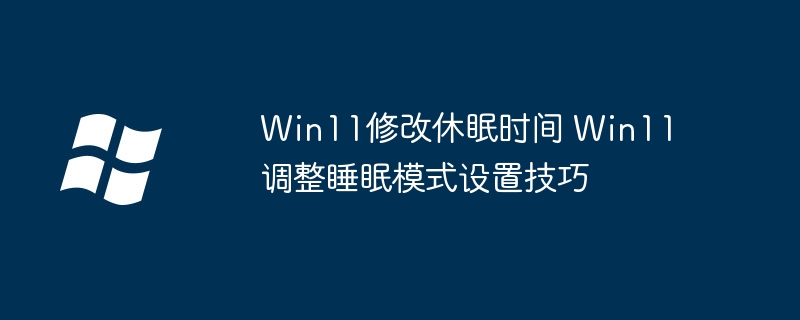 Win11修改休眠时间教程,简单几步搞定睡眠模式