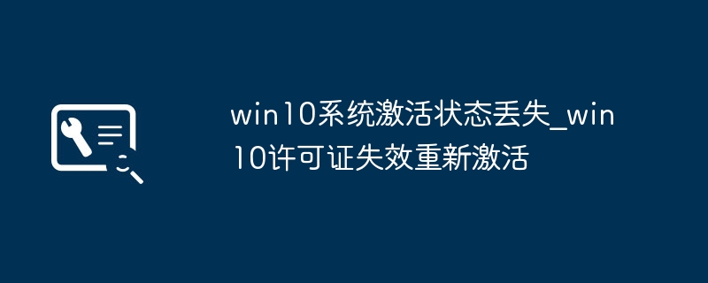 win10激活失效了？超简单激活教程来了！