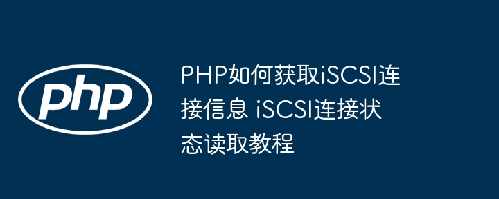 PHP怎么查看iSCSI连接状态？简单教程来了