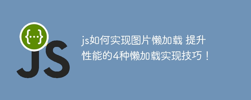 JS实现图片懒加载！4种方法教你优化网页性能