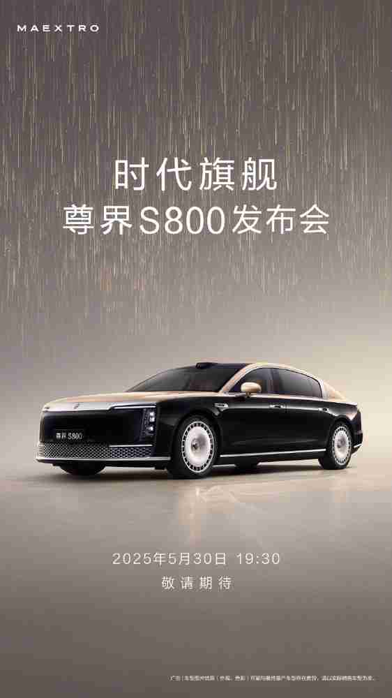 尊界S800定档！5月30日晚正式发布 定位百万级豪车
