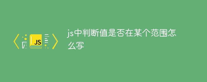 js中判断值是否在某个范围怎么写