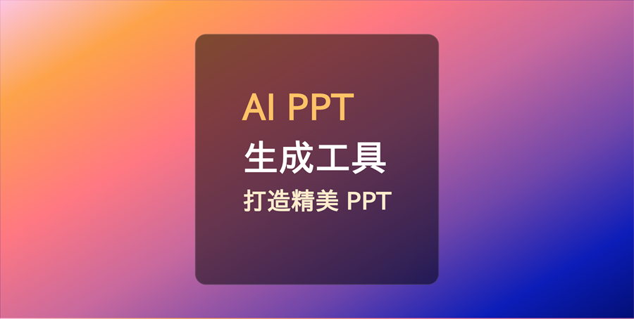 10款神仙级AI工具，轻松搞定PPT，2024必备神器！