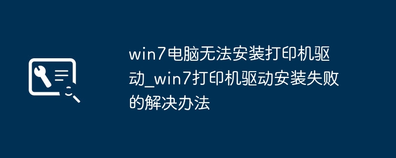 win7电脑打印机驱动装不上？保姆级教程教你轻松搞定！