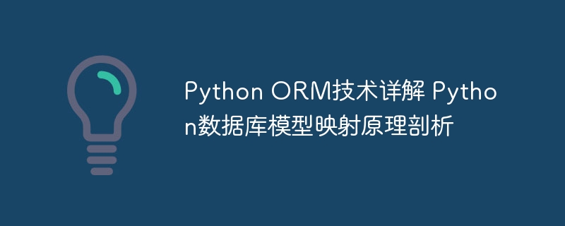 PythonORM这么用才酸爽！手把手教你搞定数据库模型映射