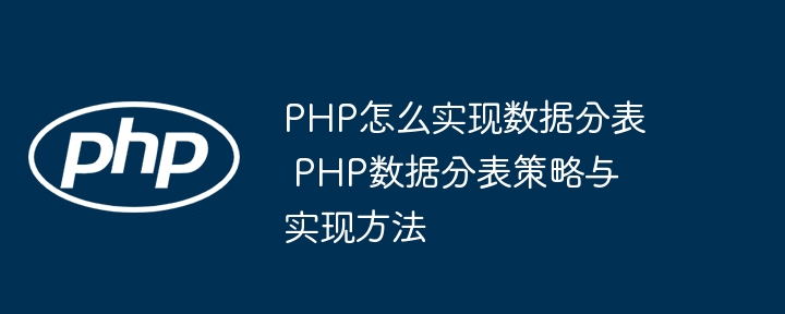PHP程序员看过来！手把手教你搞定数据分表
