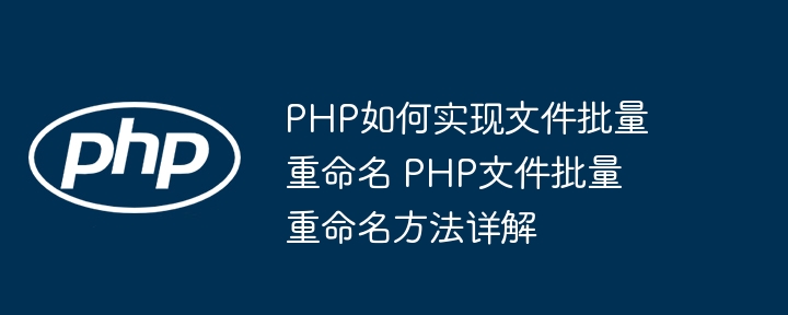 手把手教你用PHP批量重命名文件，简单到飞起！