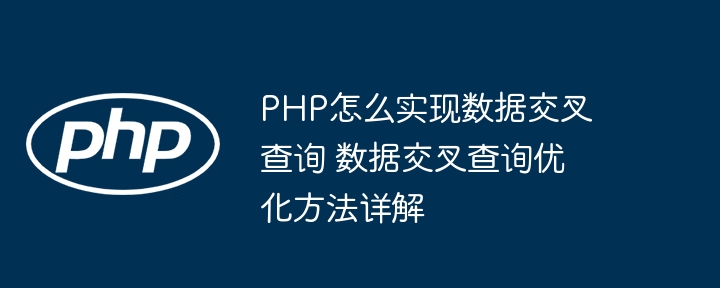 PHP数据交叉查询怎么做？手把手教你轻松优化