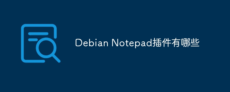 DebianNotepad必备插件大推荐，用了就回不去！