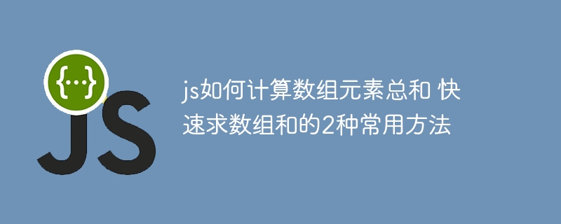 JS两行代码实现数组求和，简单高效程序员必备！