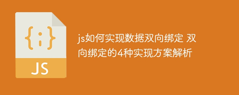 JS如何实现数据双向绑定？手把手教你四种实现思路