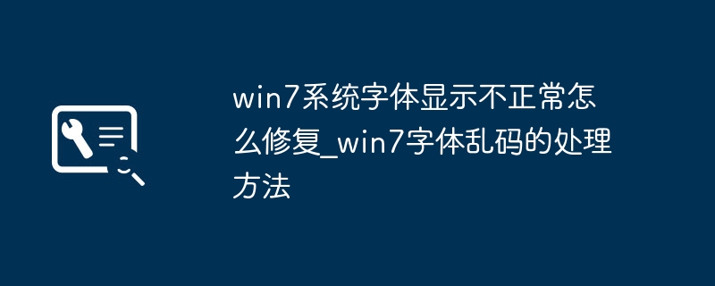 Win7系统字体乱码？简单几步帮你搞定字体显示问题