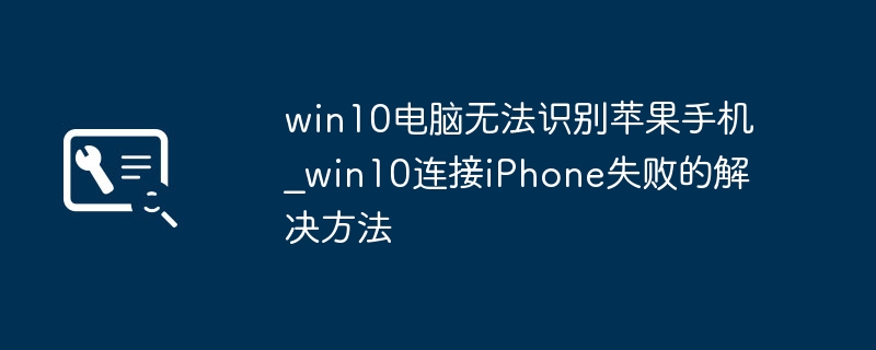 Win10连不上iPhone？简单几步教你轻松搞定！