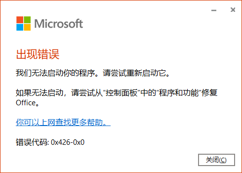 Office2021启动报错0x426-0x0？保姆级修复教程来了！
