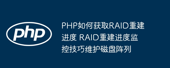 PHP实战教学：手把手教你获取RAID重建进度|磁盘阵列这样维护超简单