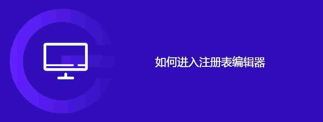 如何进入注册表编辑器