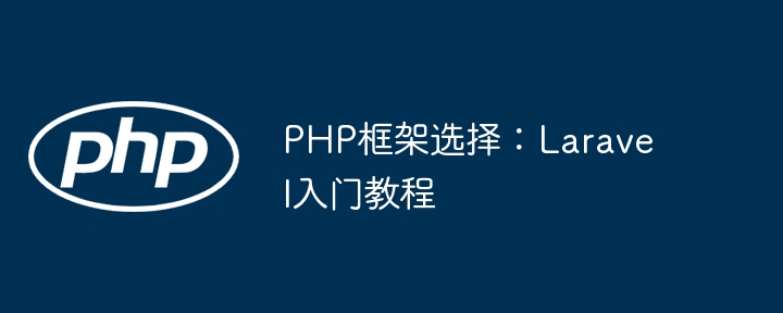 PHP小白别纠结！Laravel框架超全入门教程