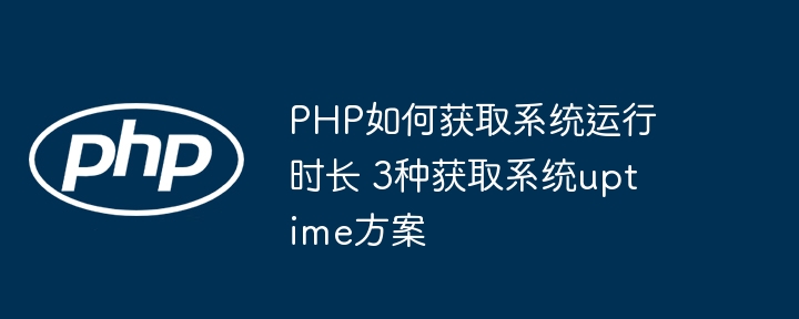 PHP求服务器运行时间？这3种方法超简单，程序员必看！
