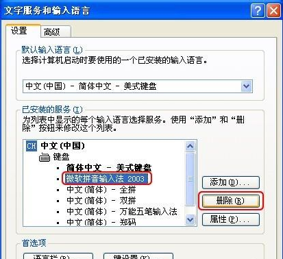 XP系统如何删除输入法？