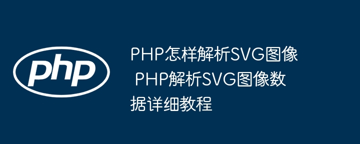 PHP如何解析SVG图像？手把手教你搞定SVG解析