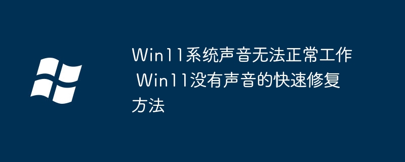 Win11没声音？手把手教你快速解决声音故障
