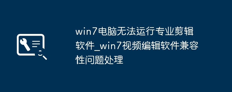 Win7也能用专业剪辑软件？超简单优化技巧分享