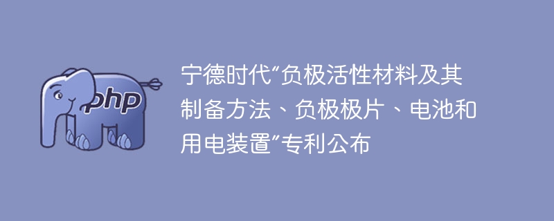 宁德时代新专利曝光，负极活性材料制备方法迎来重大突破！