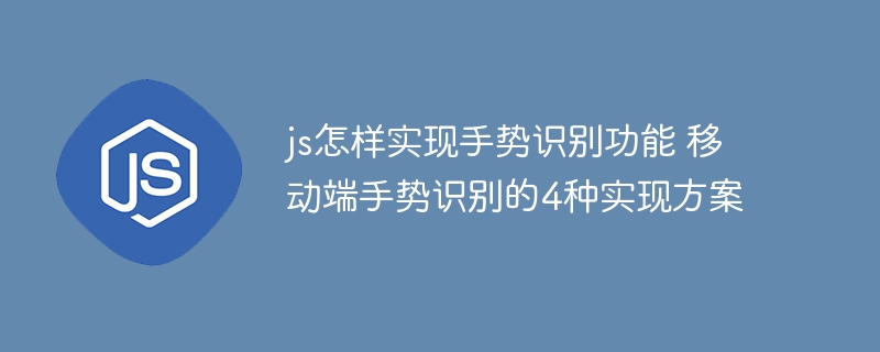 移动端党必看！JS实现超简单手势识别的4种方案