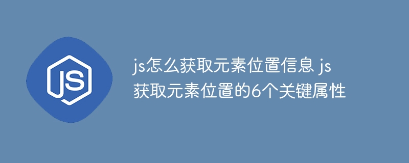 JS获取元素位置不求人，这6个属性必须掌握！