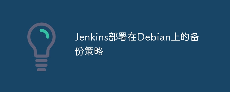 Jenkins在Debian上部署！手把手教你搭建高效备份方案