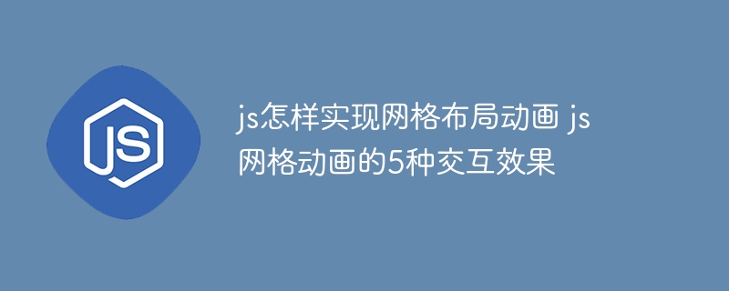 JS实现网格布局动画，5种超赞交互效果！