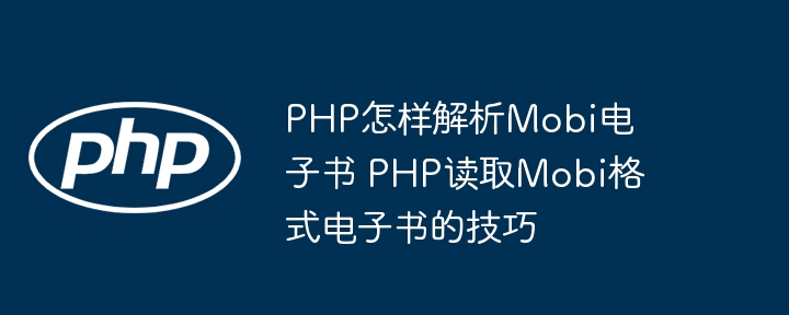 PHP教你玩转Mobi电子书，轻松实现格式解析小技巧
