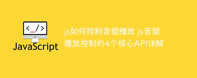 JS搞不定音频播放？4大核心API教你优雅实现！