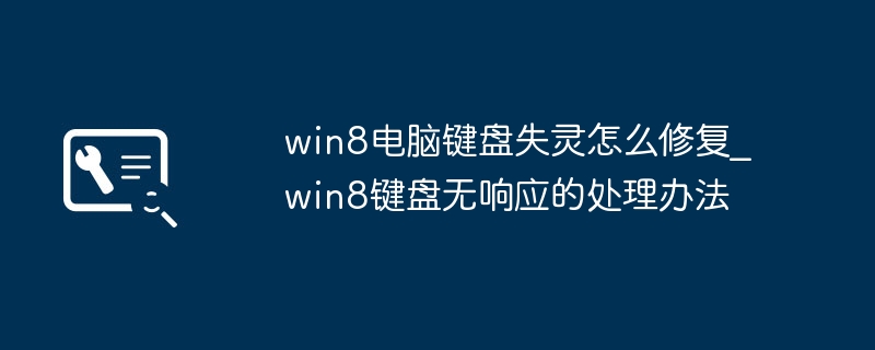 Win8键盘失灵？手把手教你轻松修复键盘无响应
