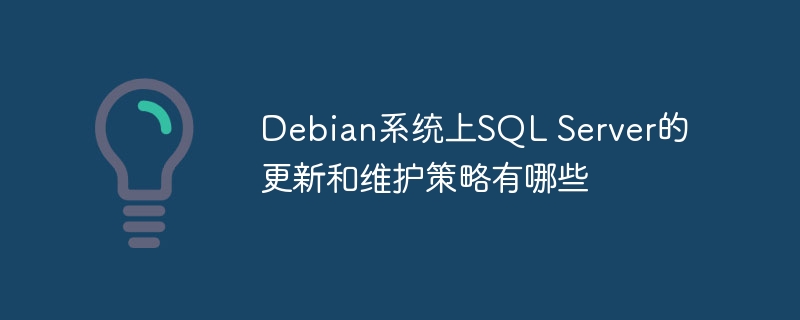 Debian上SQLServer怎么更新？保姆级教程来了！