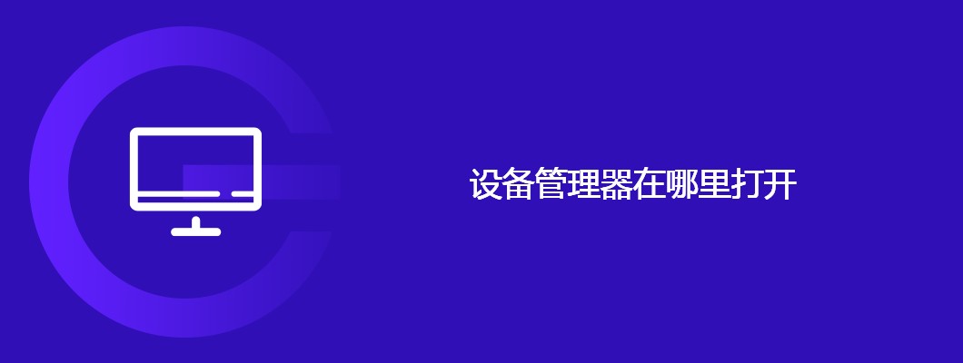 电脑小白别慌！手把手教你快速找到设备管理器