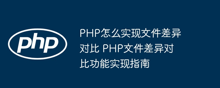 PHP实现文件差异对比，超简单教程分享