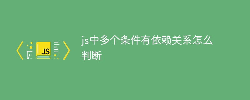 JS多条件依赖怎么优雅实现？手把手教你搞定复杂逻辑控制