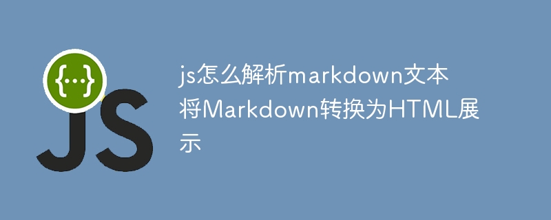手把手教你用JS将Markdown轻松转换为HTML