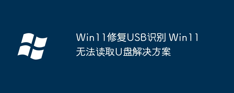 Win11必看！U盘不能用、无法读取超简单修复教程