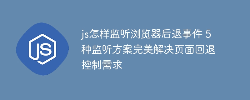 JS实现浏览器后退监听，这5种方法让你轻松应对页面返回事件