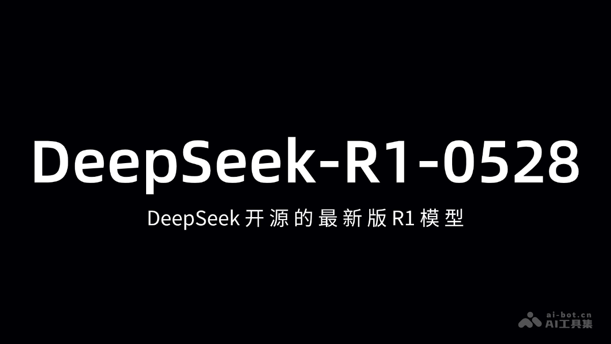 DeepSeek-R1-0528：解锁DeepSeek开源R1模型新版本来袭