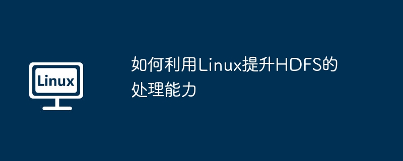 Linux下这样优化HDFS，大文件读写飞起！